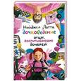 russische bücher: Латта Найджел - Дочковедение. Отцы, воспитывающие дочерей