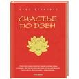 russische bücher: Крис Прентисс - Счастье по Дзен