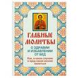 russische bücher:  - Главные молитвы о здравии и избавлении от бед. Как, в каких случаях и пред какой иконой молиться