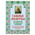 russische bücher:  - Главные молитвы ко святым угодникам Божиим. Как, в каких случаях и пред какой иконой молиться