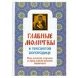 russische bücher:  - Главные молитвы к Пресвятой Богородице. Как, в каких случаях и пред какой иконой молиться