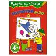 russische bücher:  - 4+ Сосчитай до 20