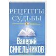 russische bücher: Валерий Синельников - Рецепты судьбы. Учебник хозяина жизни-2
