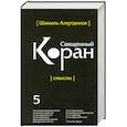 russische bücher: Шамиль Аляутдинов - Священный Коран смыслы. Том 5