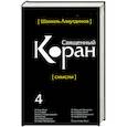 russische bücher: Шамиль Аляутдинов - Священный Коран смыслы. Том 4