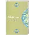 russische bücher: Ильдар Аляутдинов - Жизнь, мы и духовные истины