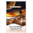 russische bücher: Секлитова Л.А., Стрельникова Л.Л. - Философия абсолюта