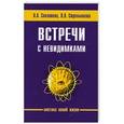 russische bücher: Секлитова Л.А., Стрельникова Л.Л. - Встречи с невидимками