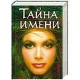 russische bücher: Зима Дмитрий и Надежда - Тайна имени