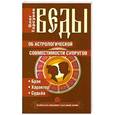 russische bücher: Олег Торсунов - Веды об астрологической совместимости супругов. Брак. Характер. Судьба