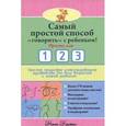 russische bücher: Кэджен Н. - Самый простой способ "говорить" с ребенком! Просто, как 1 2 3. Простое пошаговое руководство