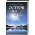 russische bücher: Наталья Черных - Остров любви: Рассказы о Церкви