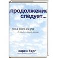 russische bücher: Карен Берг - ...продолжение следует...