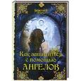 russische bücher:  - Как защититься с помощью ангелов