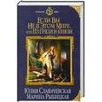russische bücher: Славачевская Юлия, Рыбицкая Марина - Если вы не в этом мире, или Из грязи в князи