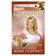 russische bücher: Наталия Правдина - Мысли позитивно - живи отлично!