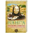 russische bücher: Измайлов В.А. - Ванга: лучшие советы и главные пророчества с иллюстрациями