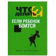 russische bücher: Василькина Юлия - Что делать, если ребенок боится