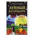 russische bücher: Мичуринская Марина - Лунный календарь садовода-огородника 2013-2015