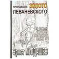 russische bücher: Мулдашев Э. Р. - Пропавшее золото Леваневского