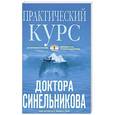 russische bücher: Синельников В.В. - Практический курс доктора Синельникова