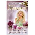 russische bücher: Наталия Правдина - Творим свое прекрасное тело