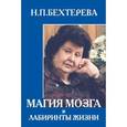 russische bücher: Бехтерева Н.П. - Магия мозга и лабиринты жизни