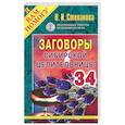 russische bücher: Степанова Н.И. - Заговоры сибирской целительницы. Выпуск 34