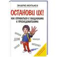 russische bücher: Эндрю Мэтьюз - Останови их!