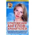 russische bücher: Гарифзянов Р.И. - Откровения Ангелов-Хранителей: Что делать, если вы потеряли самого близкого человека
