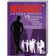 russische bücher: Джеймс Нестор - Менталист. 175 способов расширить границы сознания