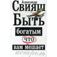 russische bücher: Свияш А. - Быть богатым, что вам мешает
