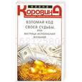 russische bücher: Елена Коровина - Взломай код своей судьбы, или Матрица исполнения желаний