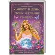 russische bücher: Катерина Соляник - 7 минут в день, чтобы желание сбылось