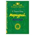 russische bücher: К. Парвати Кумар - Меркурий. Алхимик