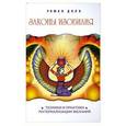 russische bücher: Роман Доля - Законы изобилия. Техники и практики материализации желаний.