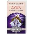 russische bücher: Секлитова Л.А., Стрельникова Л.Л. - Душа и тайны ее строения