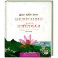 russische bücher: Джон Кабат-Зинн - Медитации для здоровья: 108 уроков по уникальной методике + CD