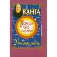 russische bücher: Макова А. - Ванга. Исполни свое желание. 20 бесценных советов. Набор открыток