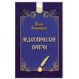 russische bücher: Амонашвили Шалва - Педагогические притчи