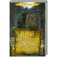 russische bücher: Леонид Зданович - Верные приметы-подсказки на всякий жизненный случай
