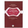 russische bücher: Барбара Анджелис - Секреты о женщинах, которые должен знать каждый мужчина
