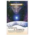 russische bücher: Секлитова Л.А., Стрельникова Л.Л. - Личность и Вечность. Контакты с Высшим Космическим Разумом