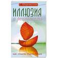 russische bücher: Г. Шереметева - Иллюзия и реальность, или Как стать счастливым.