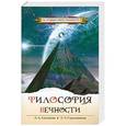 russische bücher: Л. А. Секлитова, Л. Л. Стрельникова - Философия вечности. Контакты с Высшим Космическим Разумом.