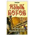 russische bücher: Роман Доля - Язык богов. Что смыла вода Всемирного потопа