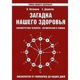 russische bücher: Петренко В., Дерюгин Е. - Загадка нашего здоровья. Биоэнергетика человека - космическая и земная. Книга 3