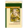 russische bücher: Секлитова Л.А., Стрельникова Л.Л. - Свобода и неизбежность