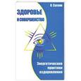 russische bücher: Сагоян О. - Здоровье и совершенство. Энергетические практики оздоровления.