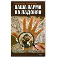 russische bücher: Пилипишин Константин - Ваша карма на ладонях. Пособие практикующего хироманта. Книга 1